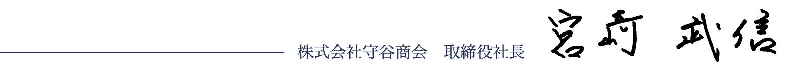 株式会社守谷商会　取締役社長　宮崎武信