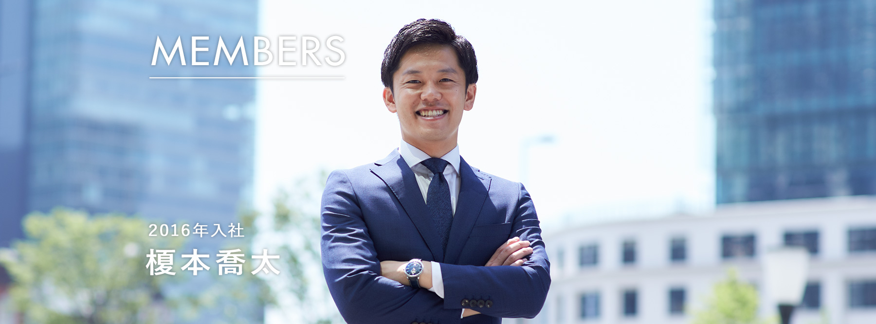 MEMBERS 2016年入社 榎本喬太